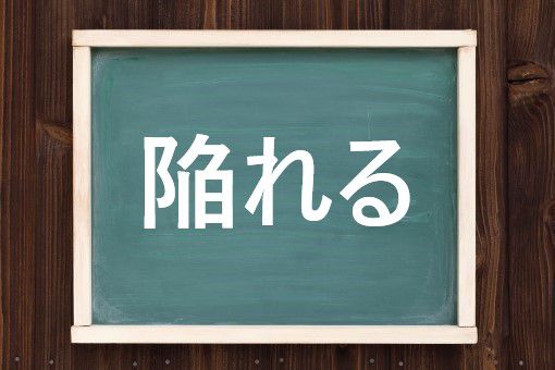陥れるの読み方と意味 おちいれる と おとしいれる 正しいのは