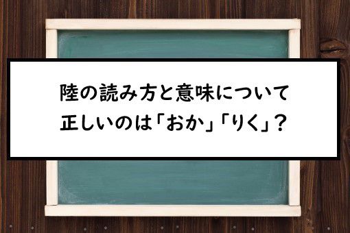 陸の読み方と意味 おか と りく 正しいのは