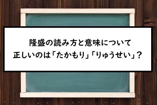 隆盛の読み方と意味 たかもり と りゅうせい 正しいのは