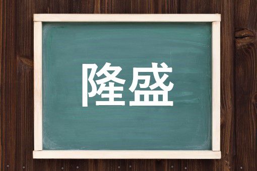 隆盛の読み方と意味 たかもり と りゅうせい 正しいのは