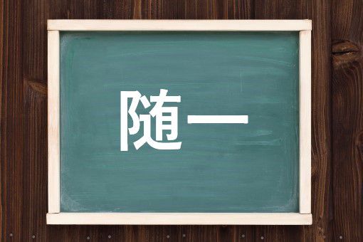 随一の読み方と意味 ずいいち と ゆういち 正しいのは