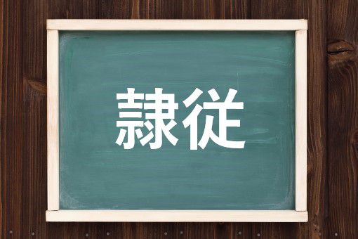 隷従の読み方と意味 せいじゅう と れいじゅう 正しいのは