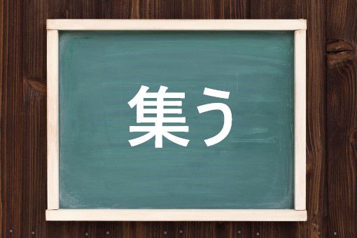 集う