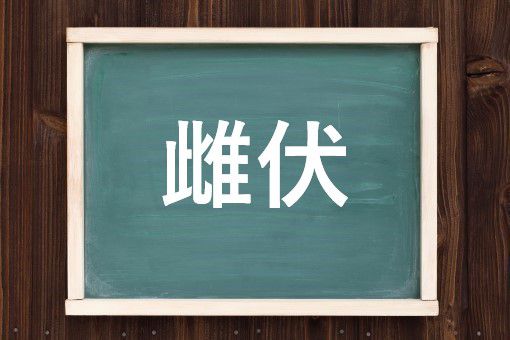 雌伏