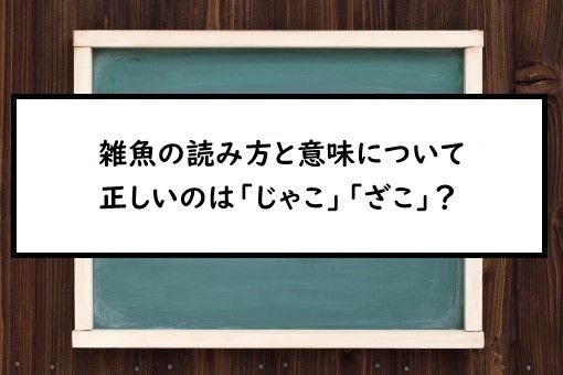 雑魚の読み方と意味 じゃこ と ざこ 正しいのは