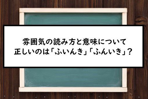 雰囲気の読み方と意味 ふいんき と ふんいき 正しいのは