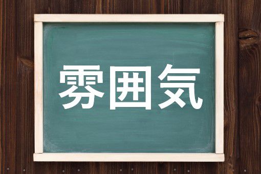 雰囲気の読み方と意味 ふいんき と ふんいき 正しいのは