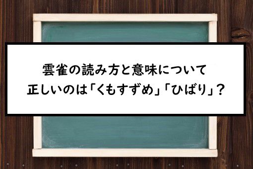 雲雀の読み方と意味 くもすずめ と ひばり 正しいのは