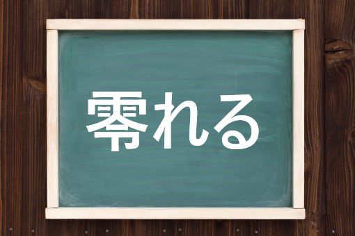 零れるの読み方と意味 こぼれる と あふれる 正しいのは