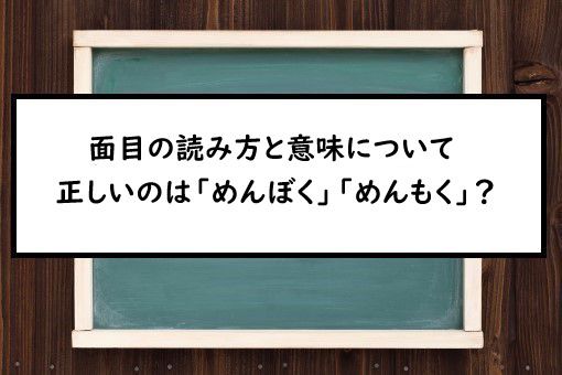 面目の読み方と意味 めんぼく と めんもく 正しいのは