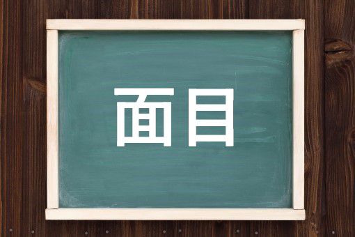 面目の読み方と意味 めんぼく と めんもく 正しいのは