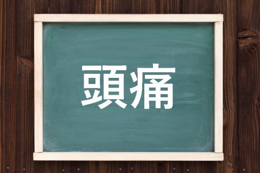 頭痛の読み方と意味 ずつう と とうつう 正しいのは