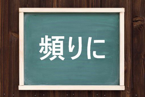 頻りに