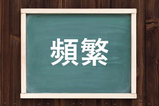 頻繁の読み方と意味 ひんはん と ひんぱん 正しいのは