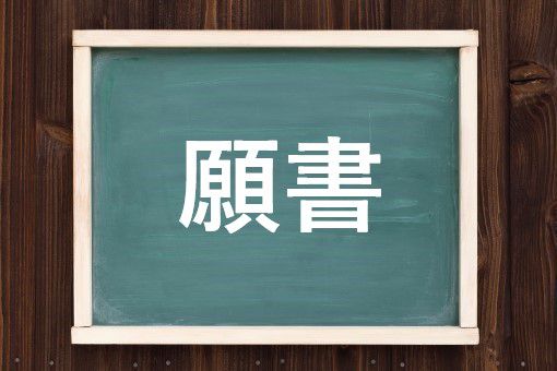 しょがん