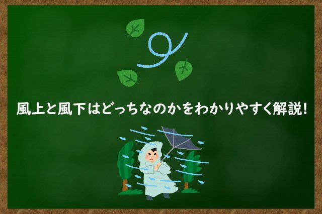 風上と風下はどっちなのかをわかりやすく解説!