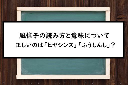 風信子の読み方と意味 ヒヤシンス と ふうしんし 正しいのは