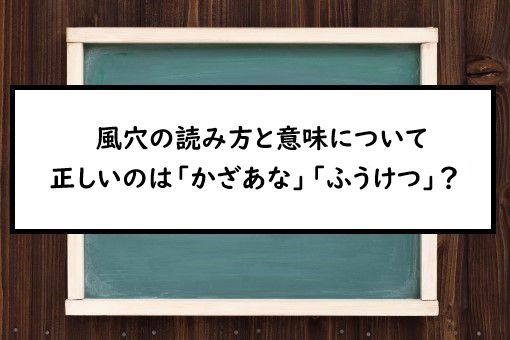 風穴の読み方と意味 かざあな と ふうけつ 正しいのは