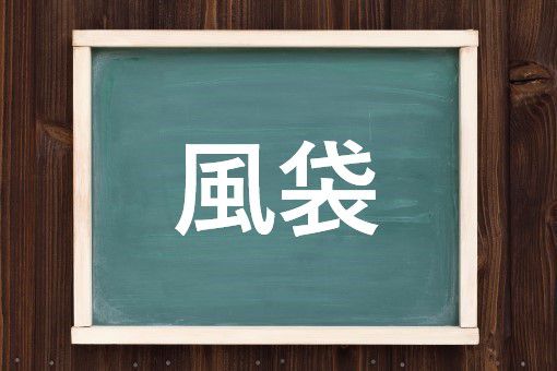 風袋