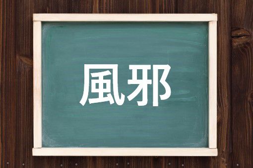 風邪の読み方と意味 かぜ と ふうじゃ 正しいのは