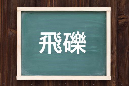 飛礫の読み方と意味 ひれき と つぶて 正しいのは