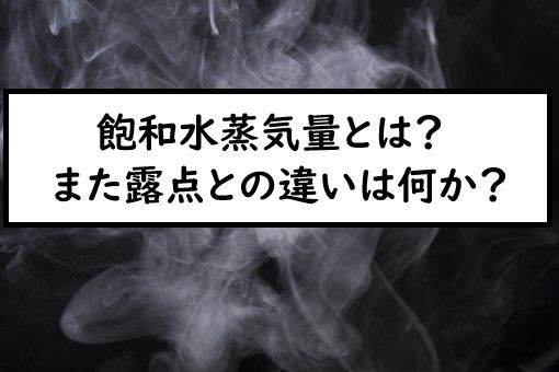 飽和水蒸気量とは 露点との違いは何か