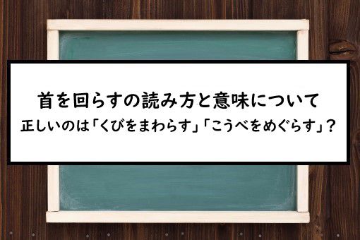 首を回らすの読み方と意味 くびをまわらす と こうべをめぐらす 正しいのは