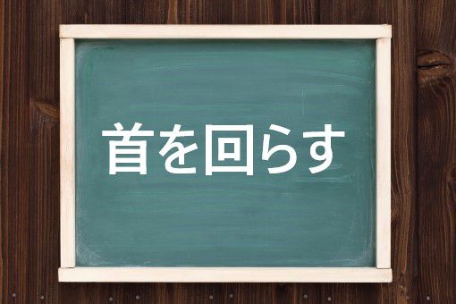 首を回らすの読み方と意味 くびをまわらす と こうべをめぐらす 正しいのは