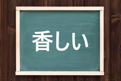 香しいの読み方と意味 かぐわしい と こうばしい 正しいのは 香しいの読み方と意味 かぐわしい と こうばしい 正しいのは