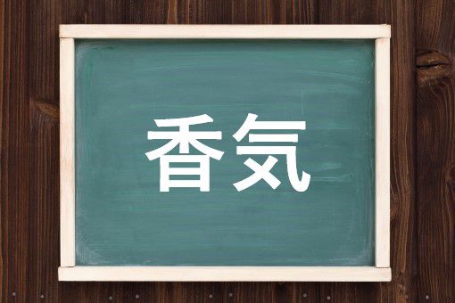 香気の読み方と意味 かき と こうき 正しいのは