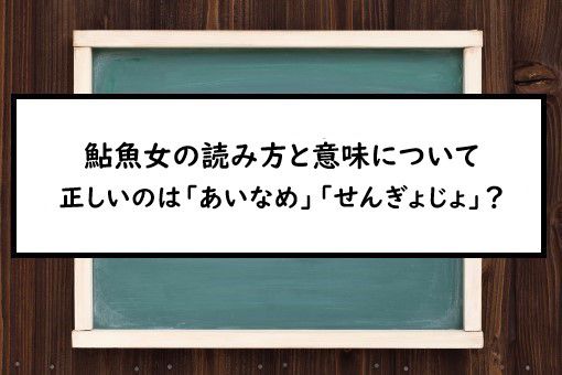 鮎魚女の読み方と意味 あいなめ と せんぎょじょ 正しいのは