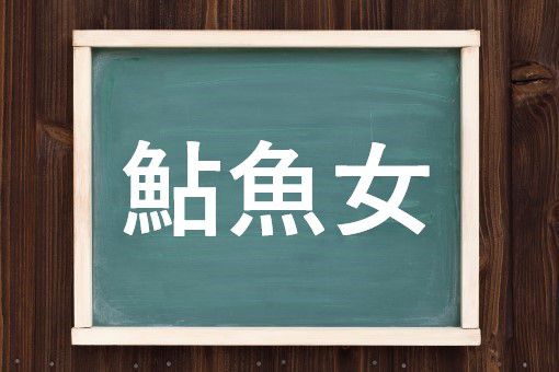 鮎魚女の読み方と意味 あいなめ と せんぎょじょ 正しいのは