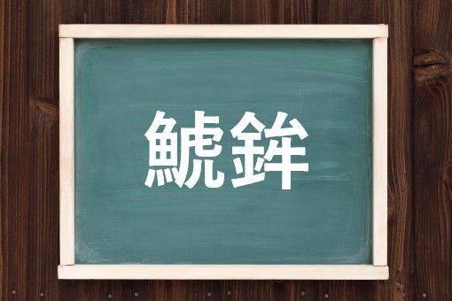 鯱鉾の読み方と意味 しゃちほこ と とらぼう 正しいのは