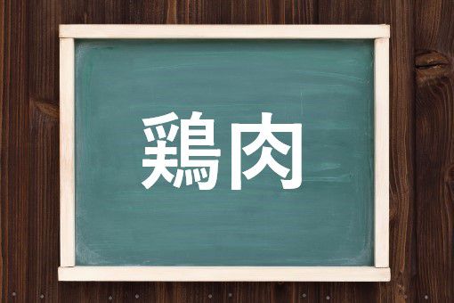 鶏肉の読み方と意味 けいにく と とりにく 正しいのは