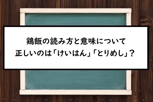 鶏飯の読み方と意味 けいはん と とりめし 正しいのは