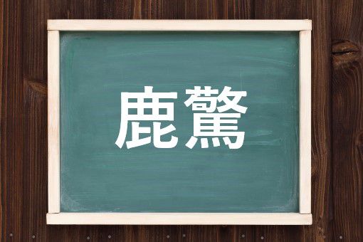 鹿驚の読み方と意味 かかし と かきょう 正しいのは