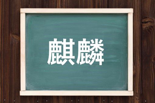 麒麟の読み方と意味 キリン と きれん 正しいのは