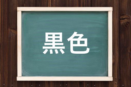 黒色の読み方と意味、「くろいろ」と「こくしょく」正しいのは？