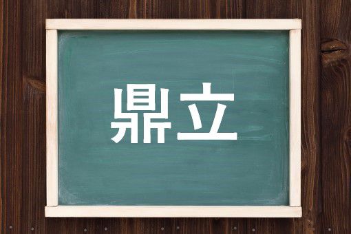 鼎立の読み方と意味 けんりつ と ていりつ 正しいのは