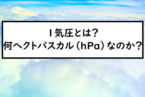 １気圧とは また何ヘクトパスカル Hpa なのか