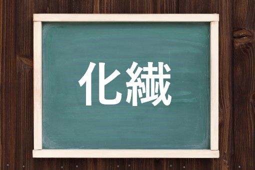 読み方 織 「織」という漢字の意味・成り立ち・読み方・画数・部首を学習